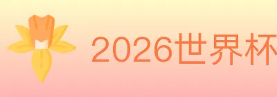2026世界杯赛程官方网站 Logo